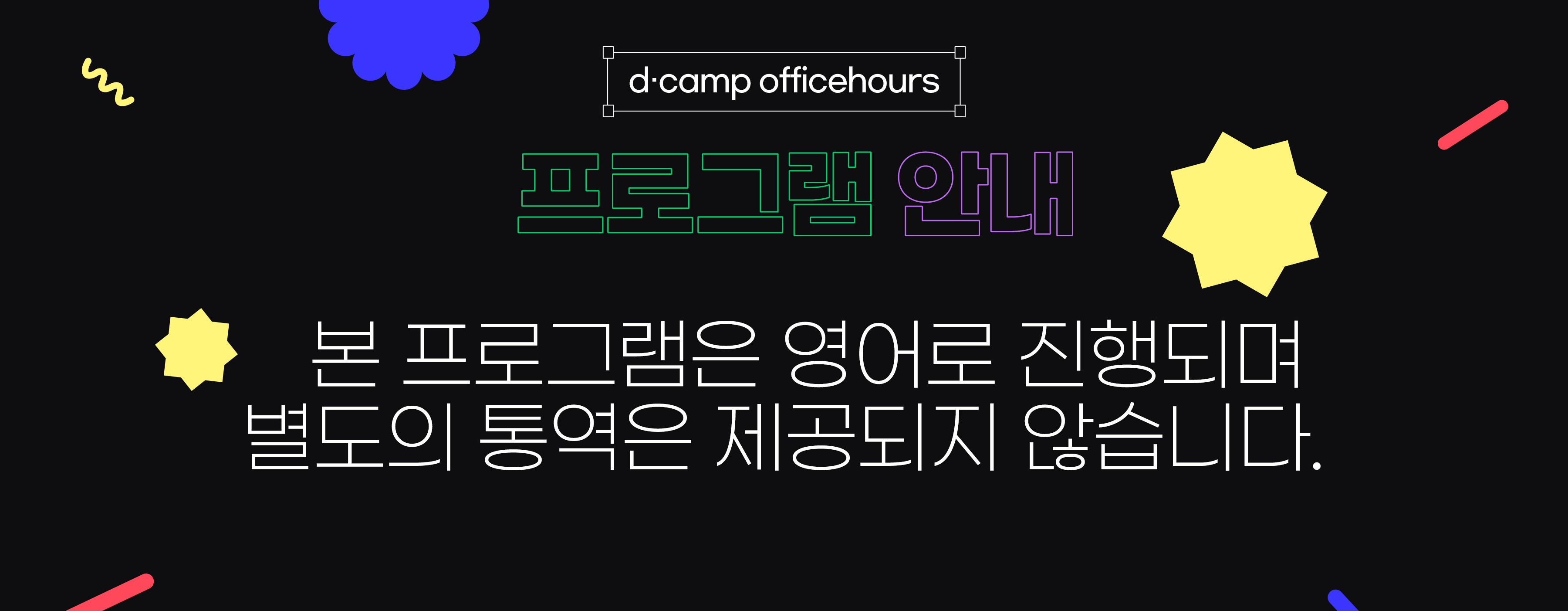 본 프로그램은 영어로 진행되며 별도의 통역은 제공되지 않습니다.